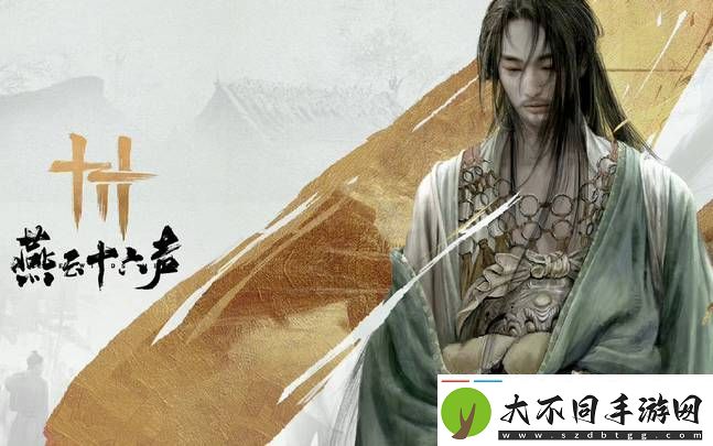 燕云十六声