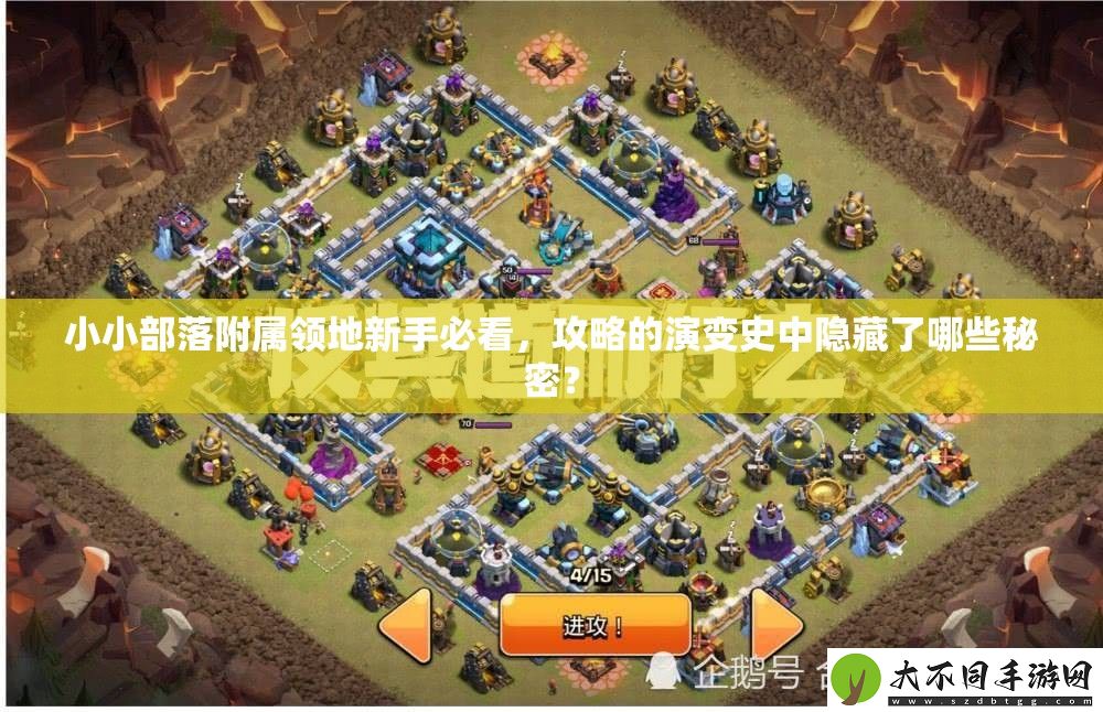 小小部落附属领地新手必看