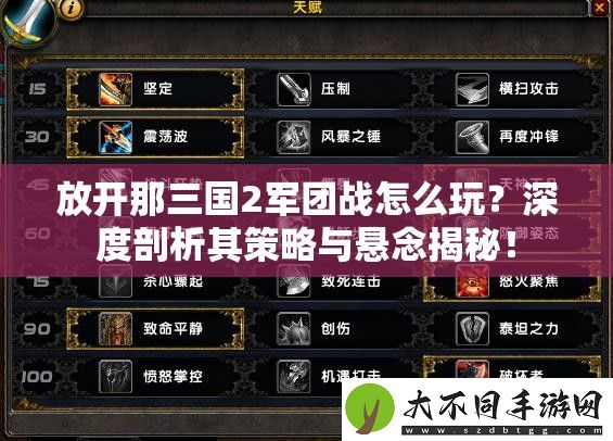 放开那三国2军团战怎么玩