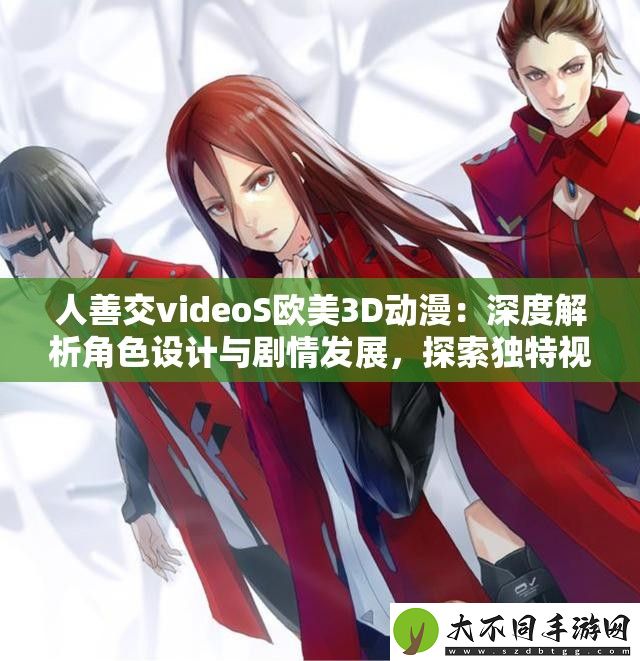 人善交videoS欧美3D动漫