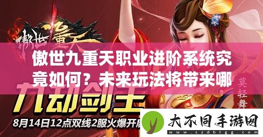 傲世九重天职业进阶系统究竟如何