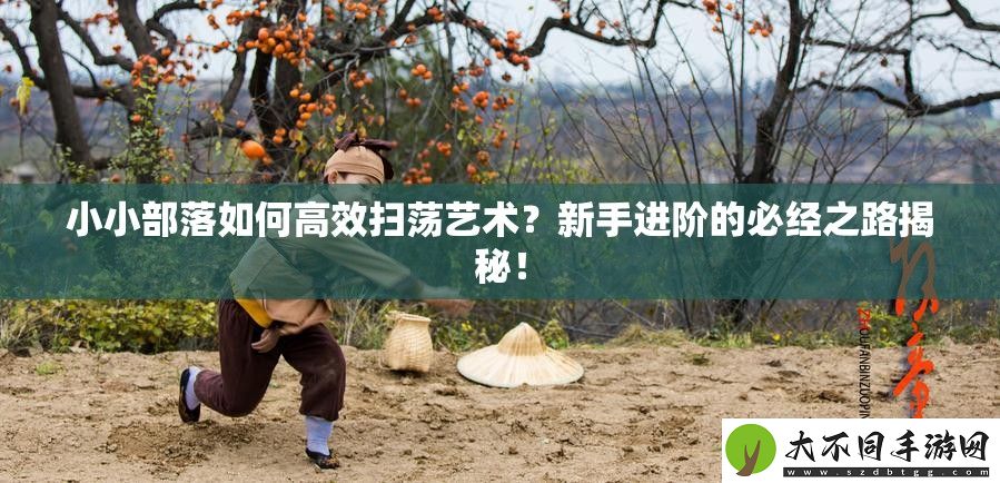 小小部落如何高效扫荡艺术