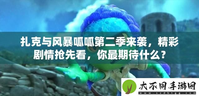 扎克与风暴呱呱第二季来袭