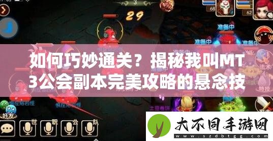 如何巧妙通关