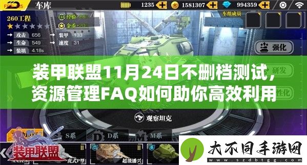 装甲联盟11月24日不删档测试