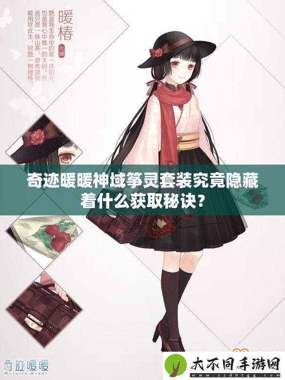 奇迹暖暖神域筝灵套装究竟隐藏着什么获取秘诀