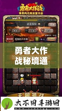 勇者大作战秘境通关有妙招