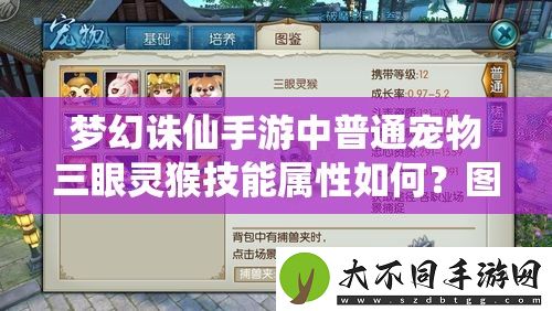 梦幻诛仙手游中普通宠物三眼灵猴技能属性如何