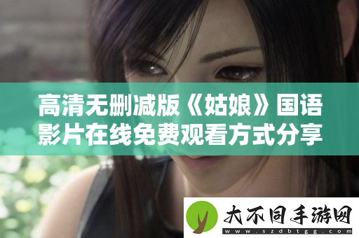 高清无删减版姑娘国语影片在线免费观看方式分享