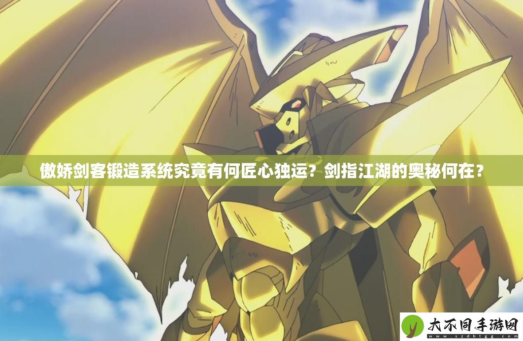 傲娇剑客锻造系统究竟有何匠心独运