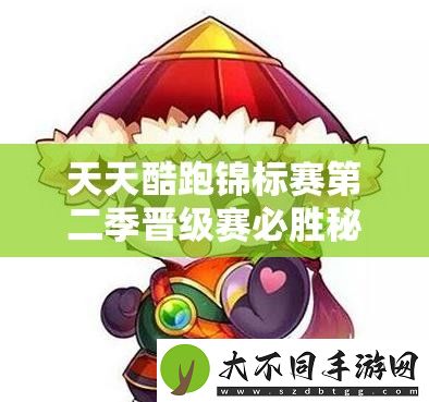 天天酷跑锦标赛第二季晋级赛必胜秘籍何在