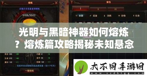 光明与黑暗神器如何熔炼