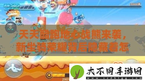 天天酷跑地心战熊来袭
