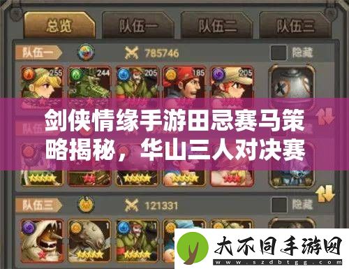 剑侠情缘手游田忌赛马策略揭秘