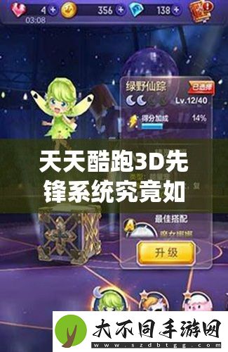 天天酷跑3D先锋系统究竟如何运作