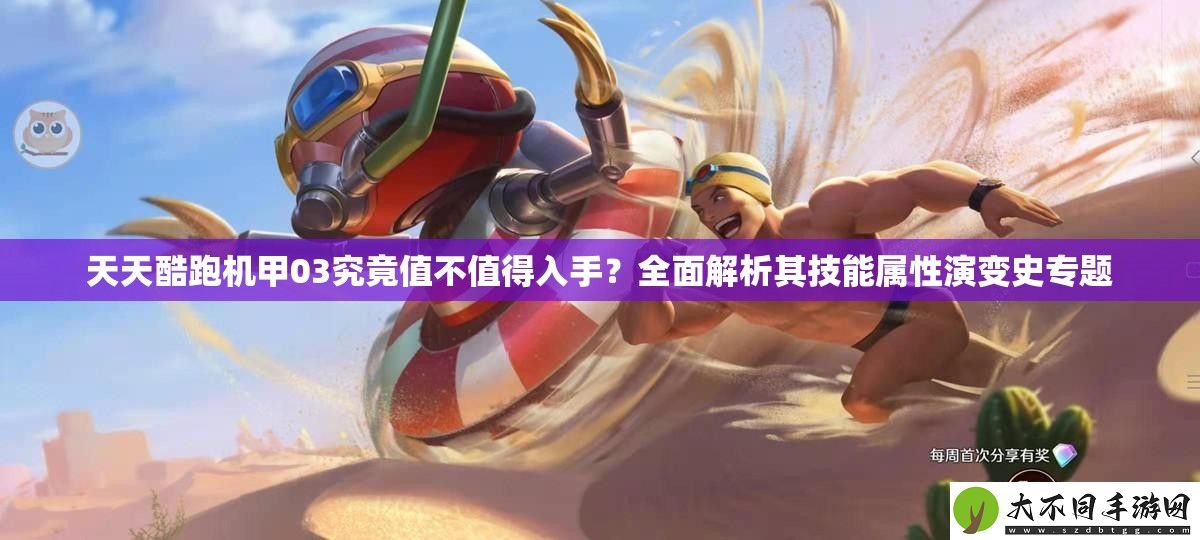 天天酷跑机甲03究竟值不值得入手