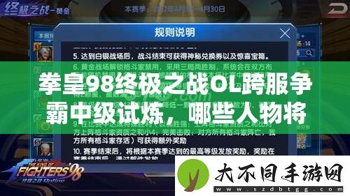 拳皇98终极之战OL跨服争霸中级试炼