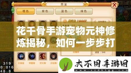 花千骨手游宠物元神修炼揭秘