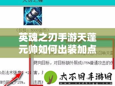 英魂之刃手游天蓬元帅如何出装加点