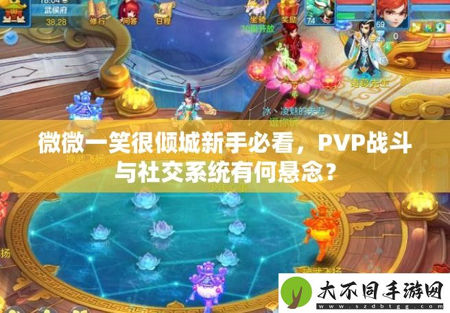 微微一笑很倾城新手必看