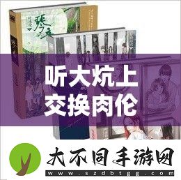 听大炕上交换肉伦小说免费阅读