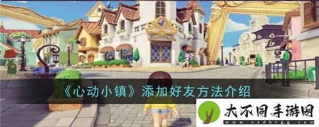 心动小镇怎么加好友