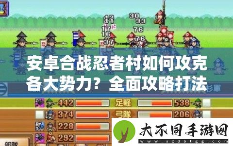 安卓合战忍者村如何攻克各大势力
