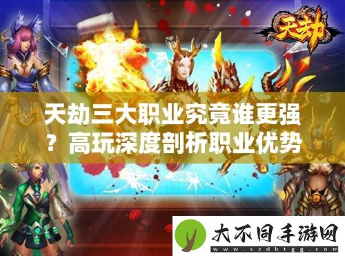 天劫三大职业究竟谁更强