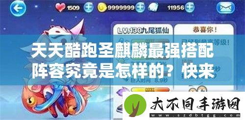 天天酷跑圣麒麟最强搭配阵容究竟是怎样的