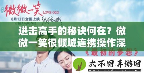 进击高手的秘诀何在