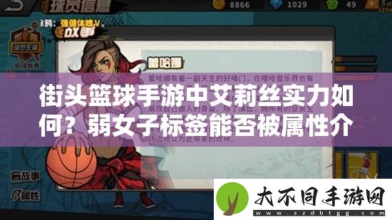 街头篮球手游中艾莉丝实力如何
