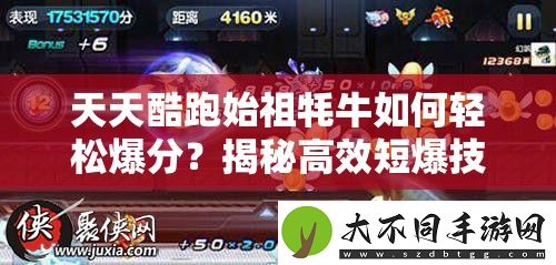 天天酷跑始祖牦牛如何轻松爆分