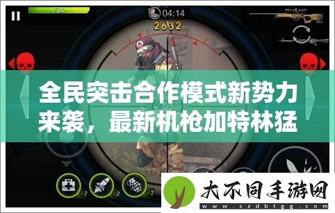 全民突击合作模式新势力来袭