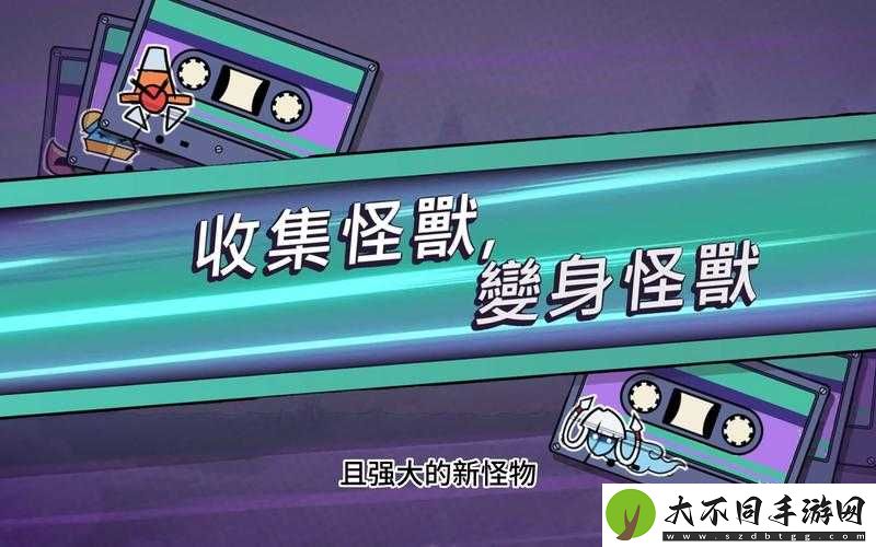磁带怪兽多石限定盘如何解锁成就？未来玩法将带来哪些革命性变化？