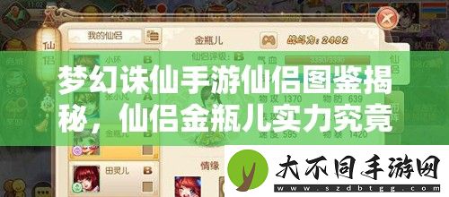 梦幻诛仙手游仙侣图鉴揭秘