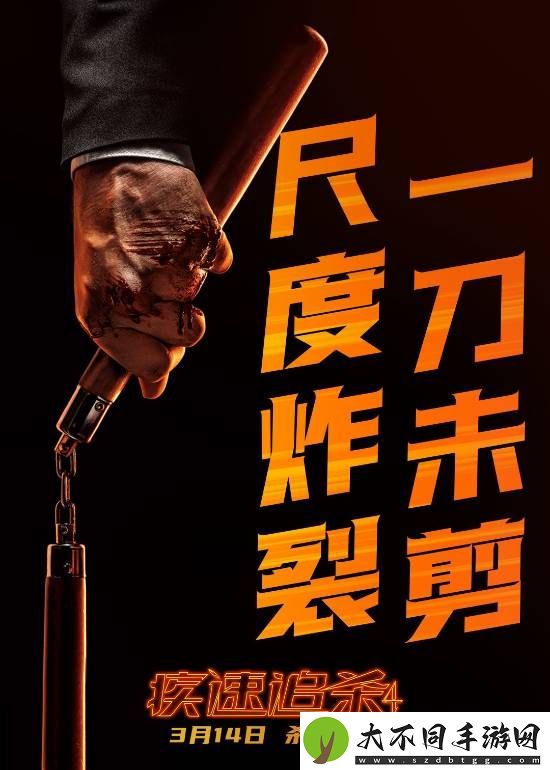 不删减！不打码！疾速追杀4发布海报剧照