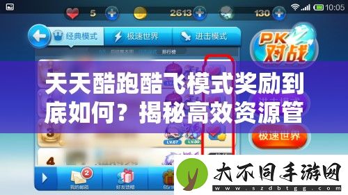 天天酷跑酷飞模式奖励到底如何
