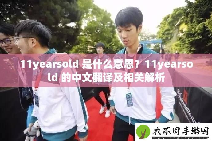 11yearsold