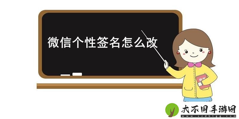 微信个性签名怎么改