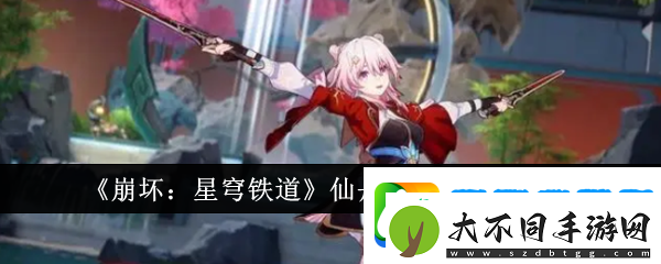 崩坏星穹铁道仙舟三月七技能是什么