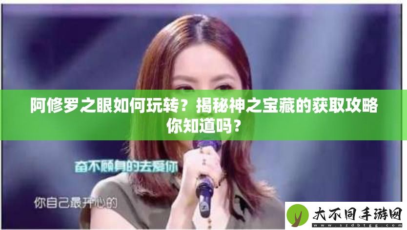 阿修罗之眼如何玩转
