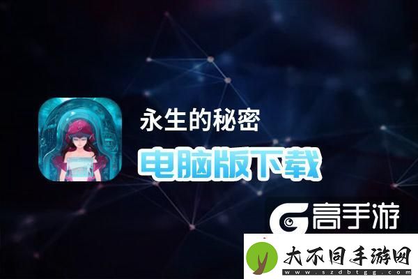 原创永生的秘密电脑版下载