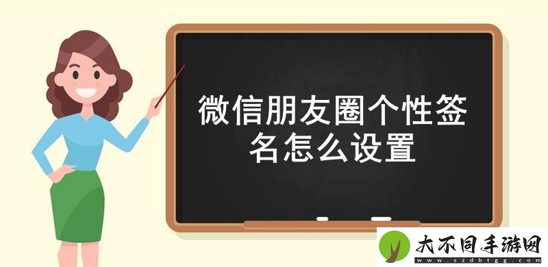 微信朋友圈个性签名怎么设置