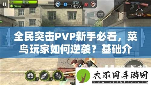 全民突击PVP新手必看