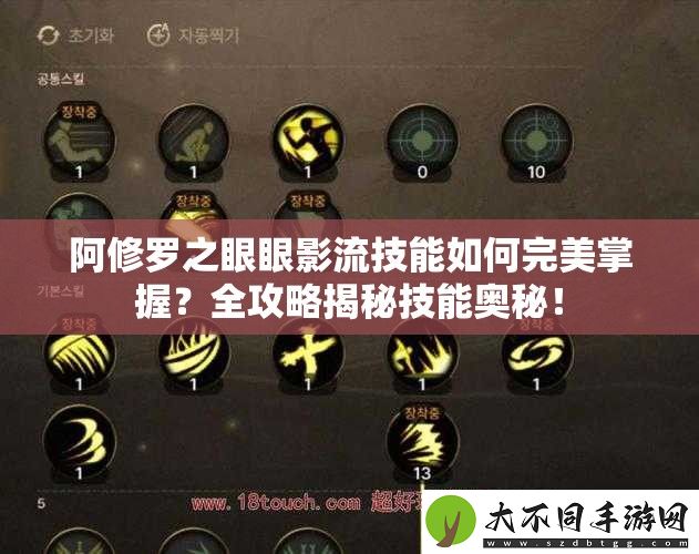 阿修罗之眼眼影流技能如何完美掌握