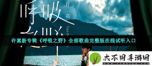 许嵩专辑呼吸之野有哪些歌