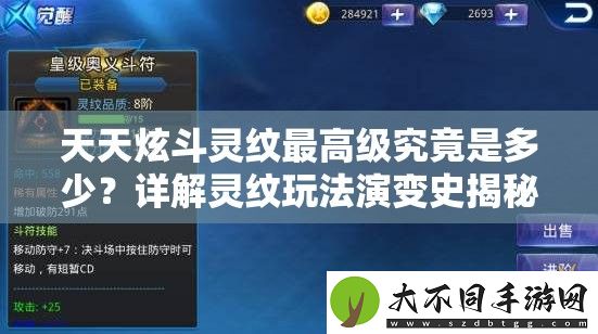 天天炫斗灵纹最高级究竟是多少