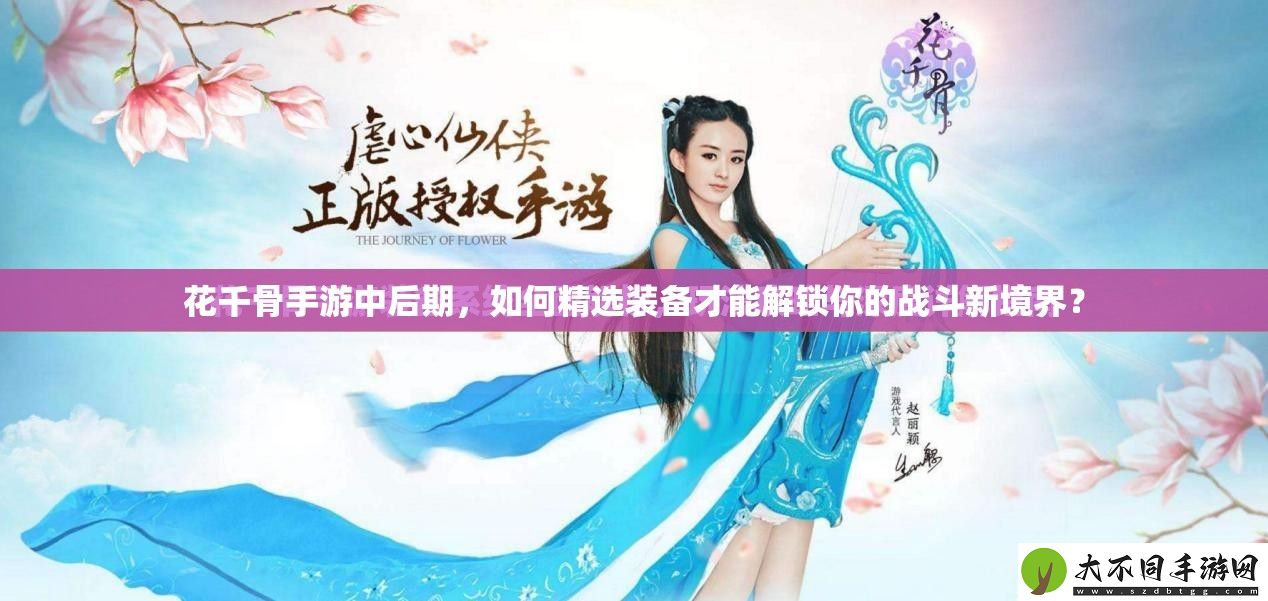 花千骨手游中后期