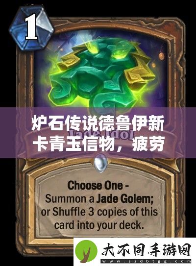 炉石传说德鲁伊新卡青玉信物
