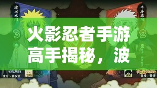 火影忍者手游高手揭秘